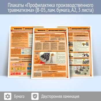 Плакаты «Профилактика производственного травматизма» (В-05, ламинированная бумага, A2, 3 листа)